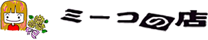 ミーコの店